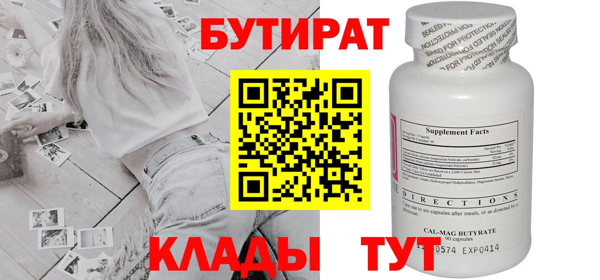 Бутират 99% Череповец