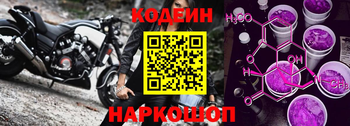 Череповец  Codein напиток Lean (лин)  Вход с VPN 